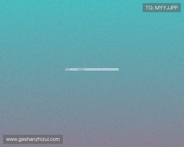 jdb电子官网:2026年世界杯赛前分析与专家预测,助你了解比赛走势 jdb电子官网:2026年世界杯赛前分析与专家预测,助你了解比赛走势