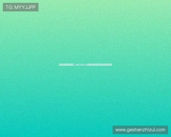 结合世界杯赛事的真人LiveCasino直播技巧与玩法指南助你赢取更多奖励