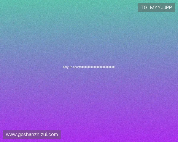 Kaiyun sports网页登录账号注册指南，新用户快速入门全流程介绍