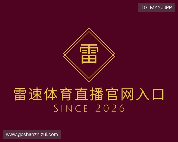 认识雷速体育直播官网入口 认识雷速体育直播官网入口