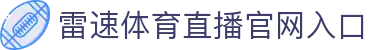 雷速体育直播官网入口 - (中国)大连雷速体育直播官网入口公司欢迎您娱乐体验 雷速体育直播官网入口 - (中国)大连雷速体育直播官网入口公司欢迎您娱乐体验
