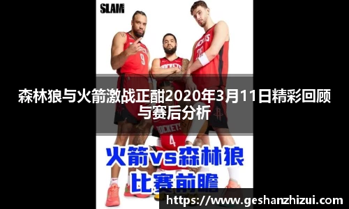 森林狼与火箭激战正酣2020年3月11日精彩回顾与赛后分析