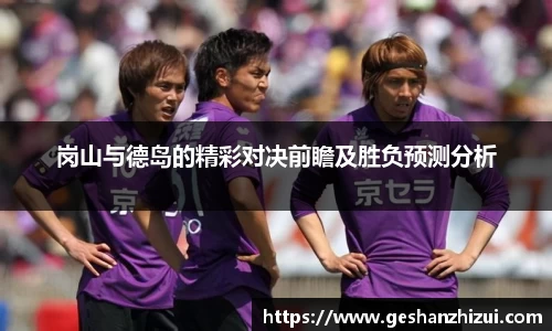 岗山与德岛的精彩对决前瞻及胜负预测分析