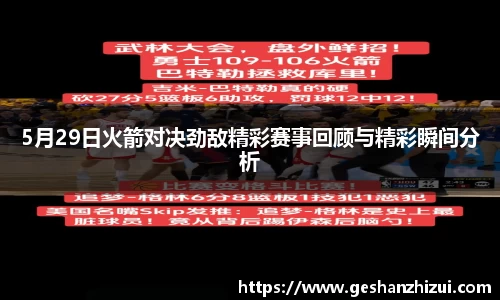 5月29日火箭对决劲敌精彩赛事回顾与精彩瞬间分析
