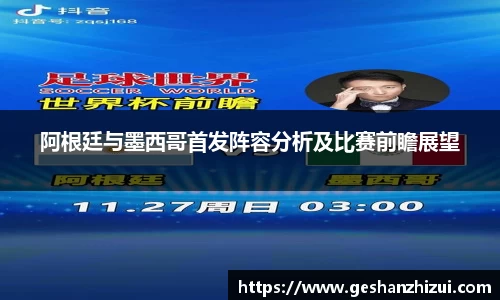 阿根廷与墨西哥首发阵容分析及比赛前瞻展望