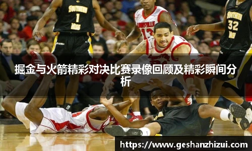 掘金与火箭精彩对决比赛录像回顾及精彩瞬间分析