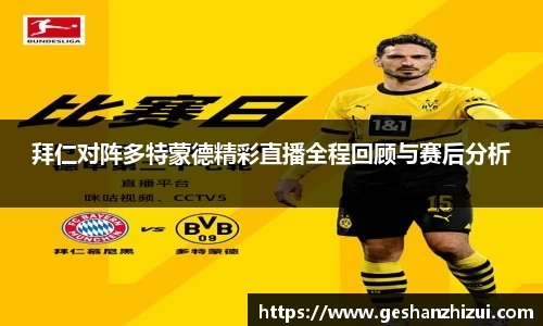 拜仁对阵多特蒙德精彩直播全程回顾与赛后分析