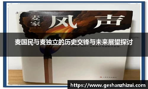 麦国民与麦独立的历史交锋与未来展望探讨