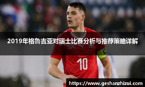 2019年格鲁吉亚对瑞士比赛分析与推荐策略详解