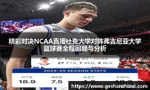 精彩对决NCAA直播杜克大学对阵弗吉尼亚大学篮球赛全程回顾与分析
