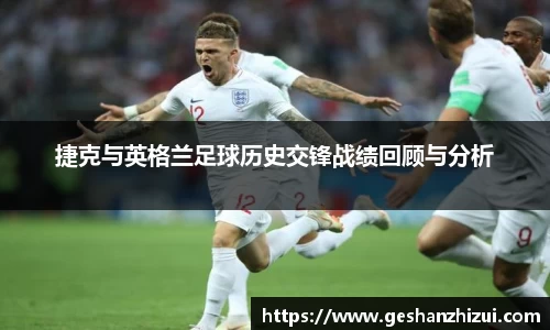 捷克与英格兰足球历史交锋战绩回顾与分析