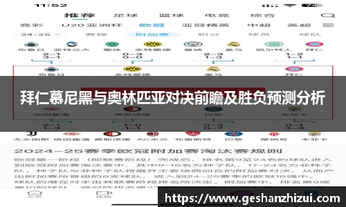 拜仁慕尼黑与奥林匹亚对决前瞻及胜负预测分析