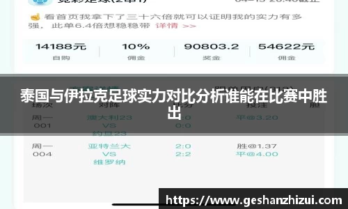 泰国与伊拉克足球实力对比分析谁能在比赛中胜出