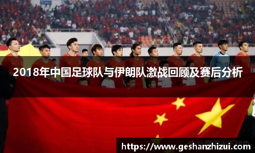2018年中国足球队与伊朗队激战回顾及赛后分析