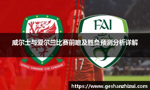 威尔士与爱尔兰比赛前瞻及胜负预测分析详解