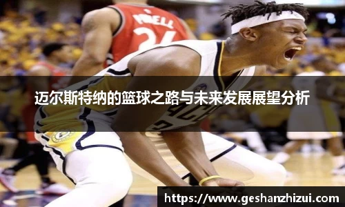 迈尔斯特纳的篮球之路与未来发展展望分析