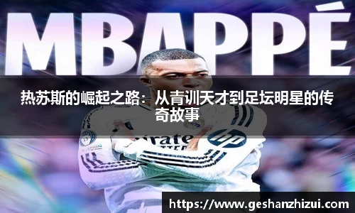 热苏斯的崛起之路：从青训天才到足坛明星的传奇故事
