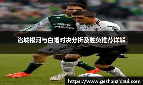洛城银河与白帽对决分析及胜负推荐详解