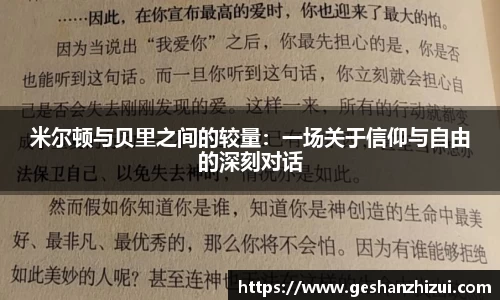 米尔顿与贝里之间的较量：一场关于信仰与自由的深刻对话