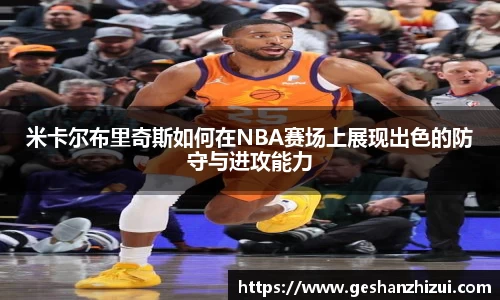 米卡尔布里奇斯如何在NBA赛场上展现出色的防守与进攻能力
